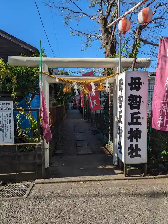 母智丘神社(東京都)