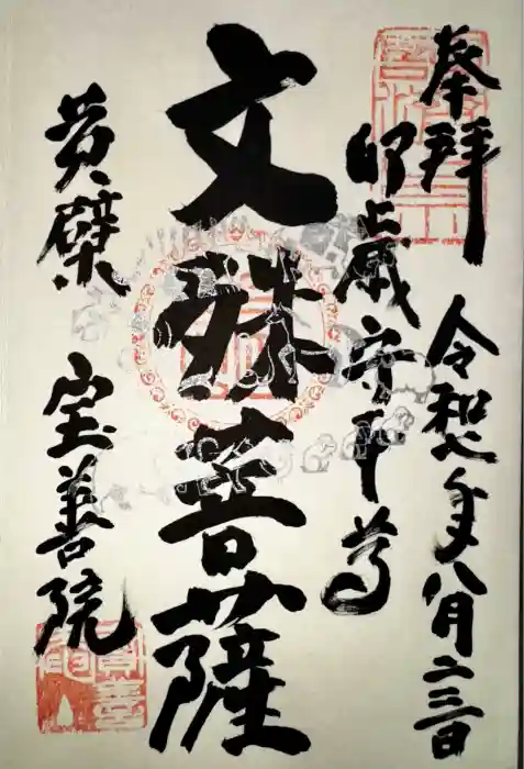 宝善院の御朱印