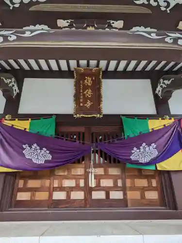 福傳寺(東京都)