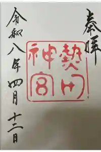 熱田神宮の御朱印