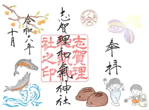 志賀理和氣神社の御朱印