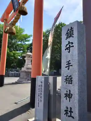 手稲神社(北海道)