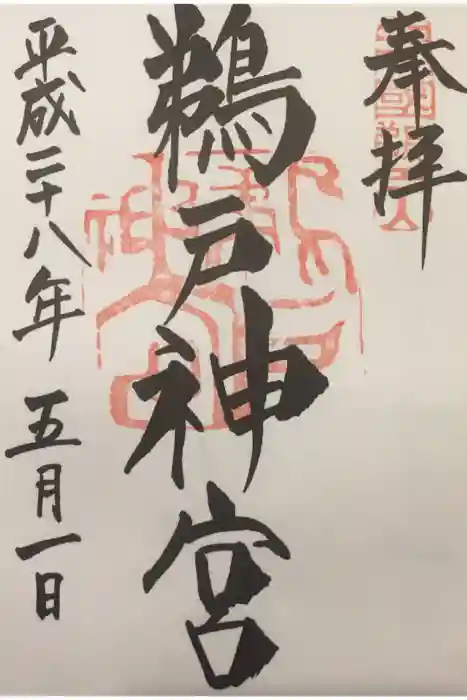 鵜戸神宮の御朱印