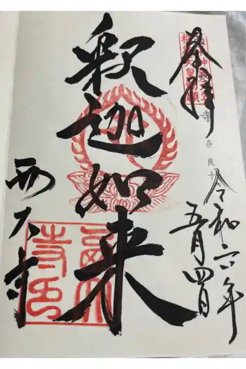 西大寺 神仏霊場巡礼