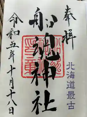 船魂神社の御朱印