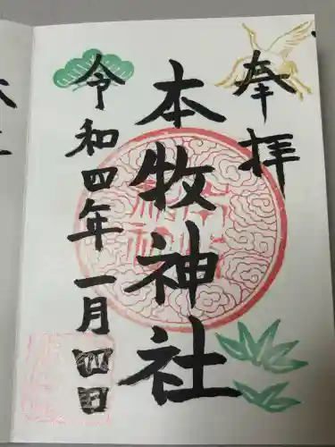 本牧神社の御朱印