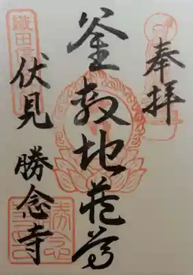 
寺務所らしからぬ所はなく
しかしここかな？という所で
御朱印を頂きました。

こちら、書き置き6種類ほど。
日付を書いてもらいたかった😩


