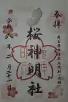 神明社(桜神明社)の御朱印