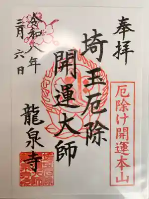 埼玉厄除け開運大師・龍泉寺（切り絵御朱印発祥の寺）の御朱印