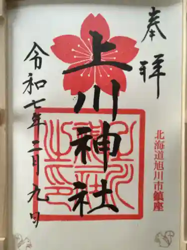 上川神社の御朱印