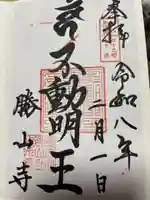 勝山寺の御朱印