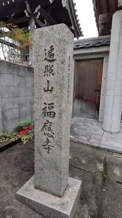 福應寺(京都府)