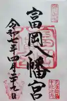 富岡八幡宮の御朱印