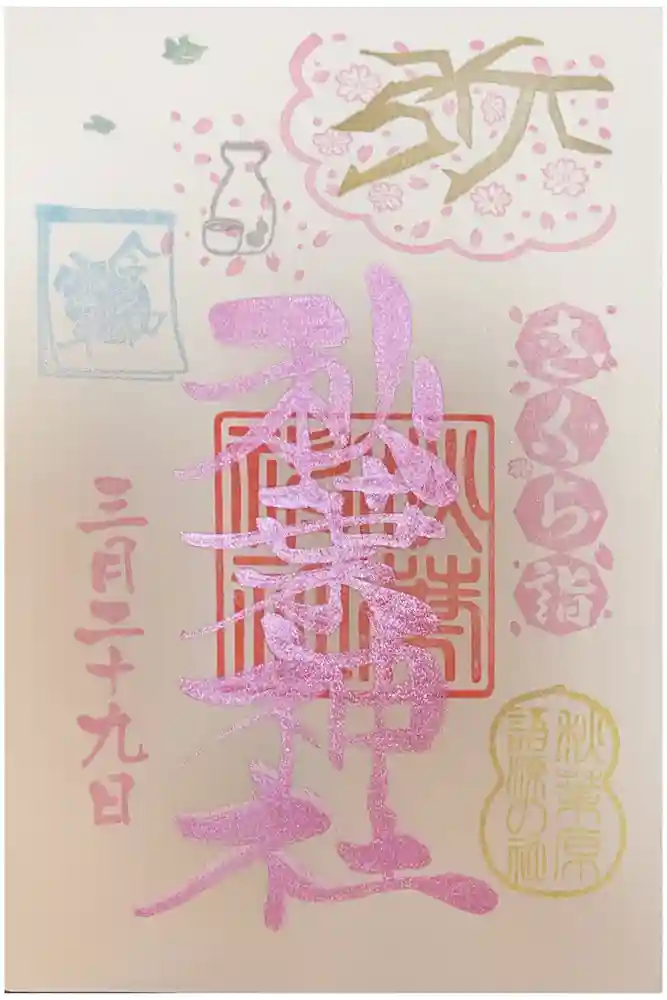 秋葉神社の御朱印