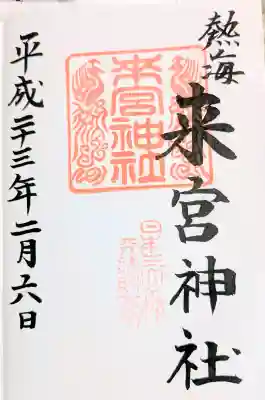 來宮神社の御朱印