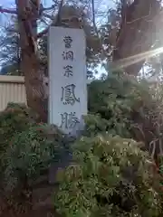 鳳勝寺(神奈川県)