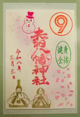 赤羽八幡神社の御朱印