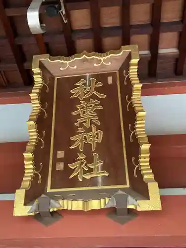 秋葉神社(東京都)