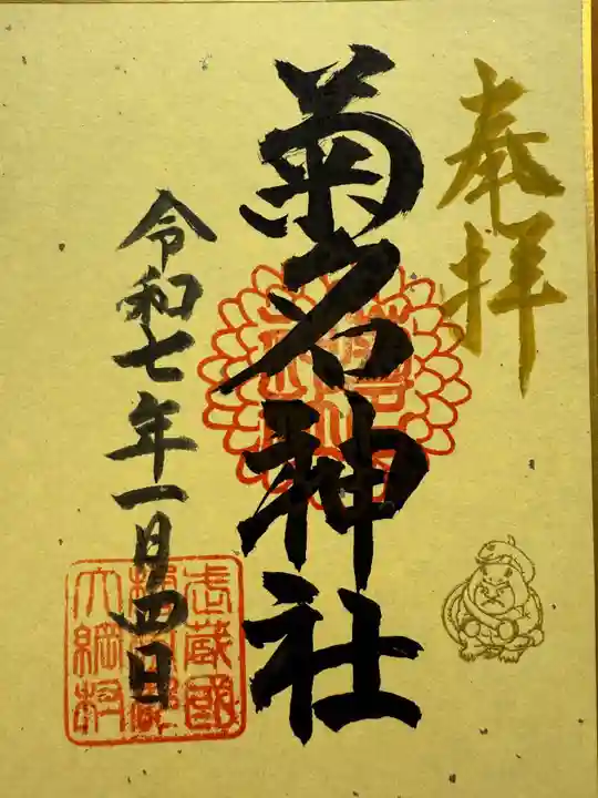 菊名神社(神奈川県)