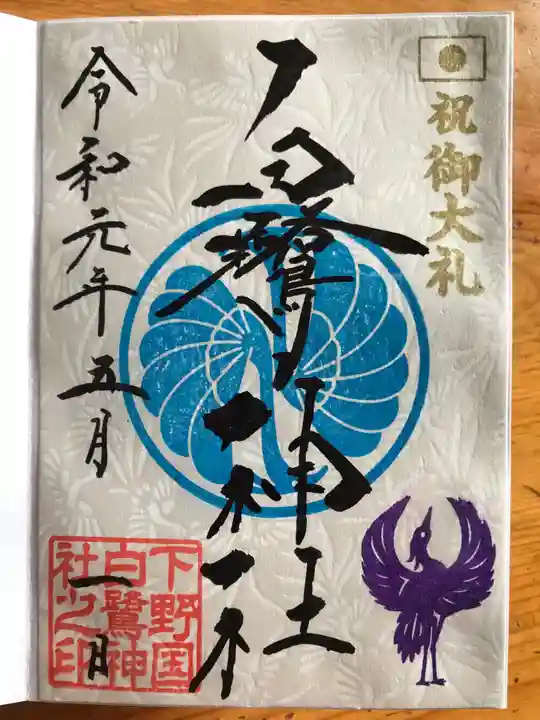 白鷺神社の御朱印
