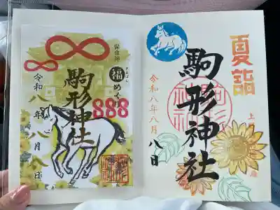 駒形神社の御朱印