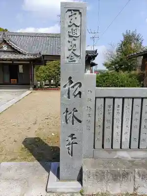 松林寺のその他建物
