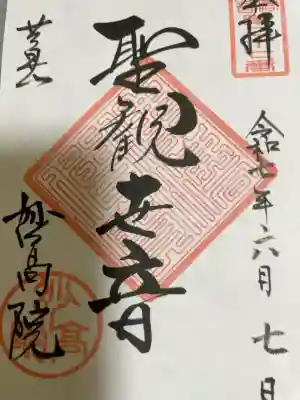 妙高院の御朱印