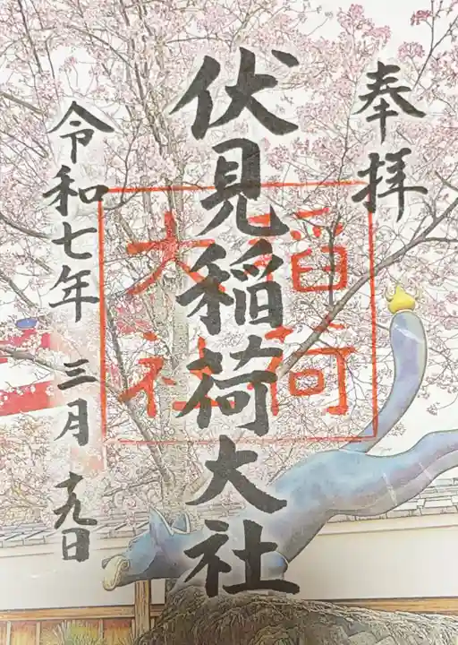 伏見稲荷大社の御朱印