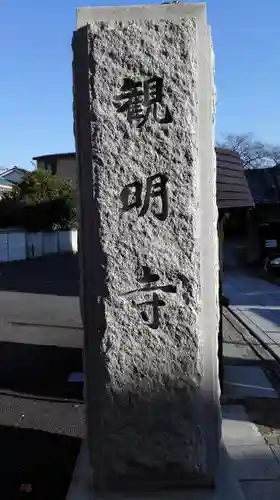 観明寺のその他建物