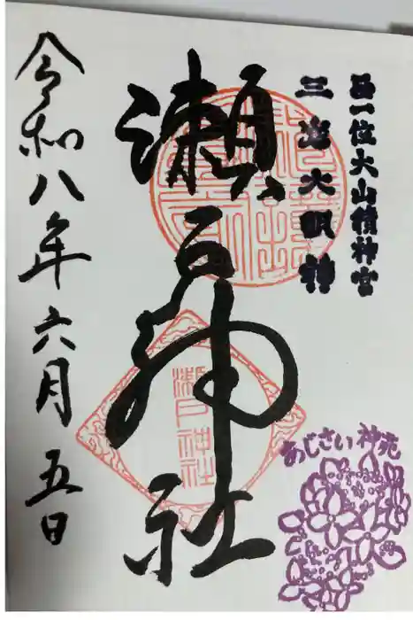 瀬戸神社の御朱印