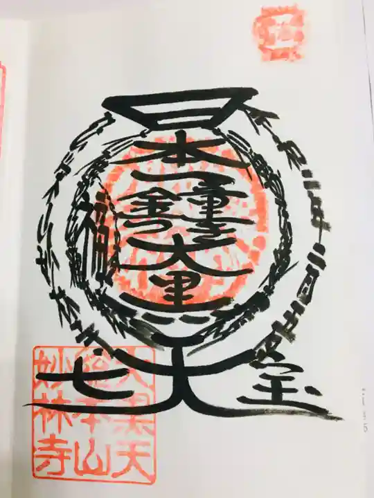 妙林寺の御朱印