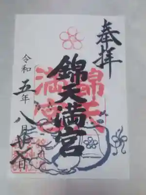 錦天満宮(京都府)