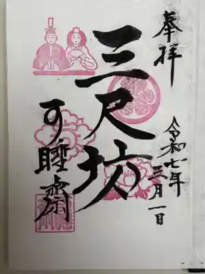 秋葉總本殿可睡斎の御朱印