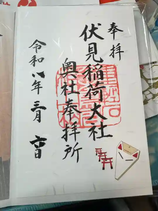 伏見稲荷大社 奥社奉拝所の御朱印