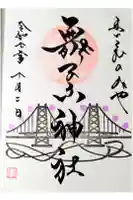 舞子六神社/まいこむの宮の御朱印