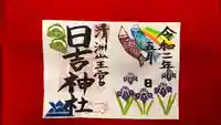 清洲山王宮 日吉神社の御朱印