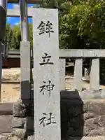 鉾立神社のその他建物
