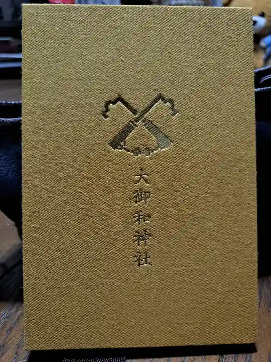 大御和神社(徳島県)