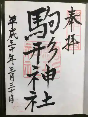 駒形神社の御朱印 2018年03月