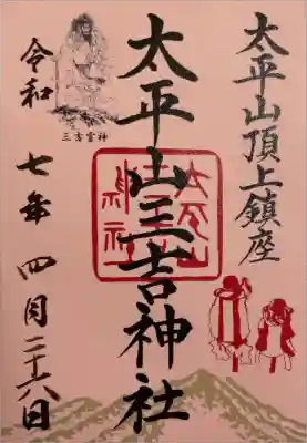 太平山三吉神社総本宮の御朱印