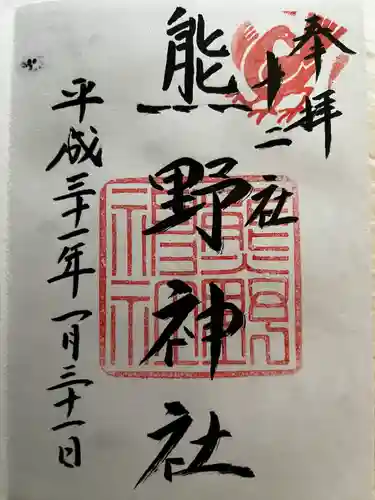 熊野神社の御朱印