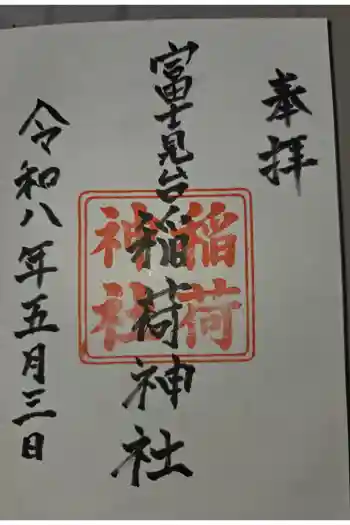 稲荷神社の御朱印 2026年05月