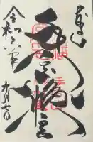 手向山八幡宮の御朱印