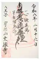 大法寺の御朱印