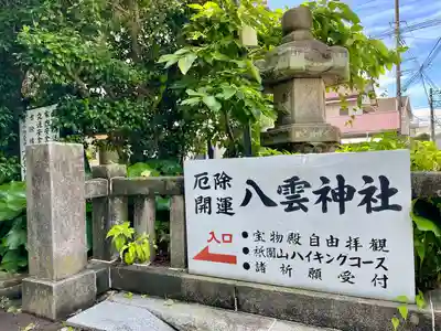 八雲神社（鎌倉・大町）(神奈川県)