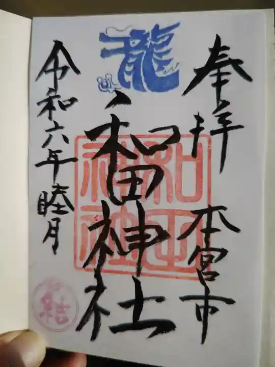 和田神社(福島県)