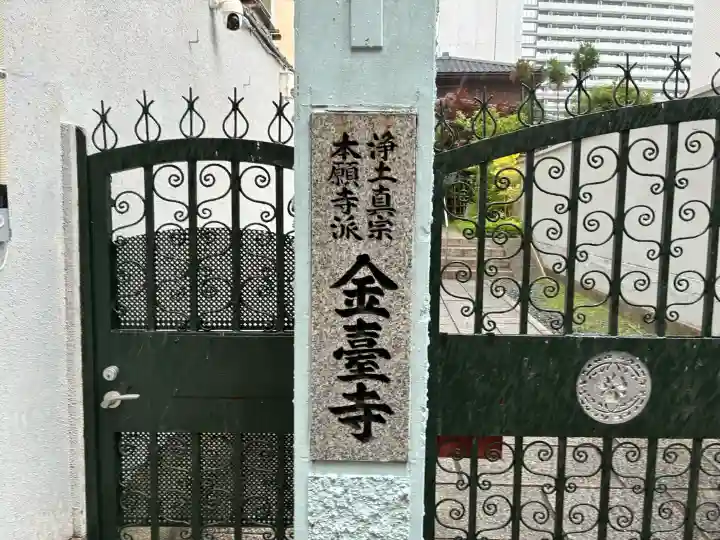 金臺寺(大阪府)