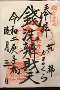 銭洗弁財天宇賀福神社の御朱印