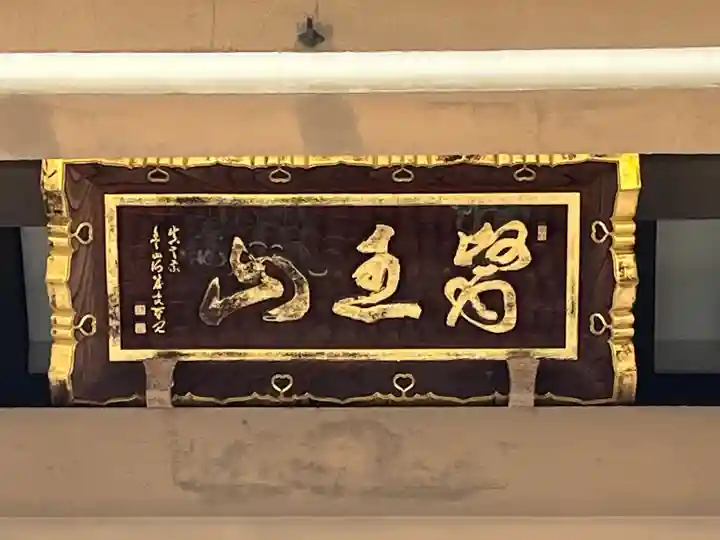 東円寺(東京都)