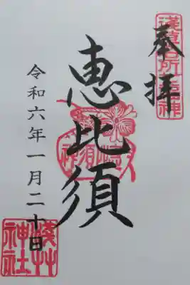 廿日戎の日にお書き入れいただきました恵比須様の通常御朱印。